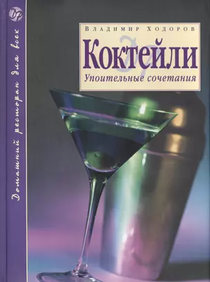 Коктейли : Упоительные сочетания / 2-е изд., доп. — 2181953 — 1