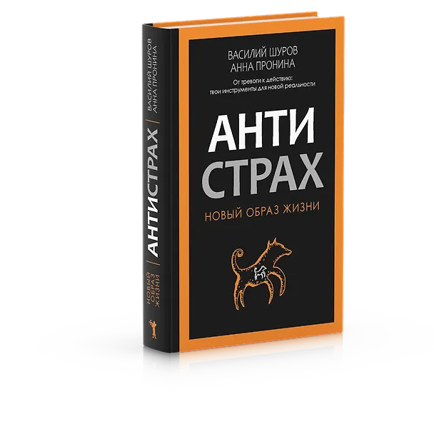 Книга Антистрах. От тревоги к действию: твои инструменты для новой реальности (Анна Пронина, Василий Шуров) — 2