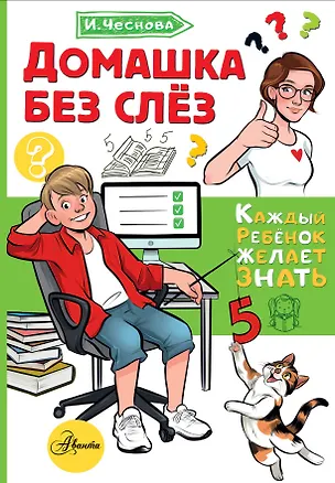 Книга Домашка без слёз (Ирина Чеснова)