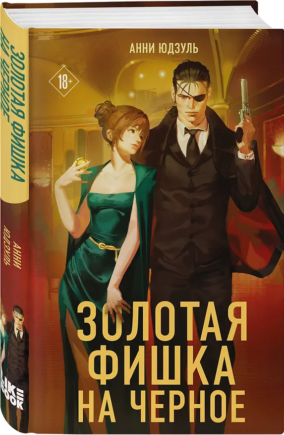 Книга Золотая фишка на черное (Анни Юдзуль) — 4