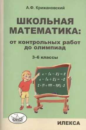 Школьная математика: от контрольных работ до олимпиад. 3-6 классы — 2412508 — 1