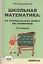 Школьная математика: от контрольных работ до олимпиад. 3-6 классы — 2412508 — 1