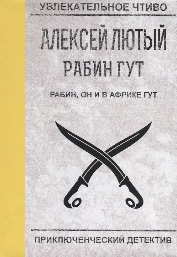 Книга Рабин, он и в Африке Гут (Алексей Лютый) — 1
