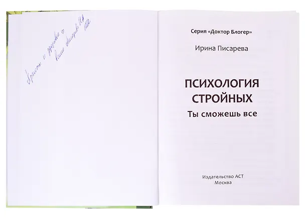 Книга Психология стройных. Ты сможешь все (с автографом) () — 2