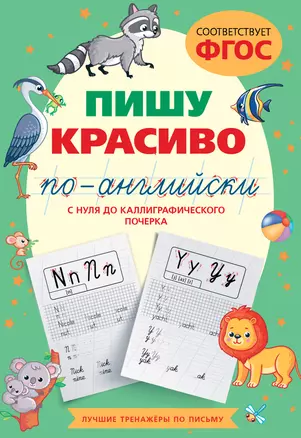 Пишу красиво по-английски: с нуля до каллиграфического почерка — 2989195 — 1