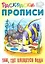 Раскраски-прописи «Там, где плещется вода» — 348177 — 1