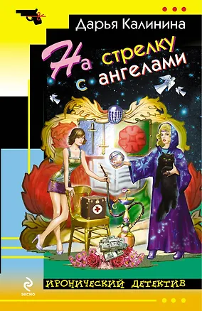 Книга На стрелку с ангелами: роман (Дарья Калинина)
