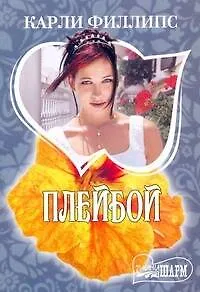 Книга Плейбой: роман (Карли Филлипс)