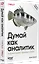 Думай как аналитик. Статистика и данные с примерами на Python. 3-е изд. — 3173268 — 2