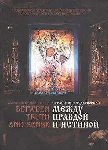 Странствия чудотворной. Между правдой и истиной