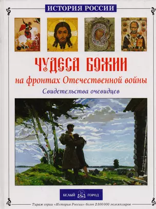 Чудеса Божии на фронтах Отечественной войны. Свидетельства очевидцев — 2145653 — 1