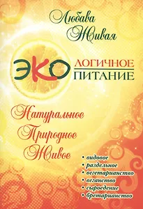 Экологичное питание: натуральное, природное, живое. 2-е изд.