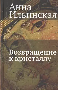 Возвращение к кристаллу: Повесть
