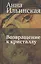 Возвращение к кристаллу: Повесть — 2550079 — 1
