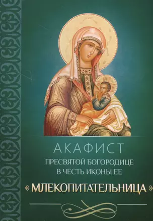 Акафист Пресвятой Богородице в честь иконы Ее Млекопитательница — 2633401 — 1