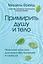 Примирить душу и тело. Телесные практики для жизни без болезней и стресса — 2800241 — 1