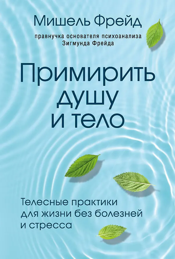 Книга Примирить душу и тело. Телесные практики для жизни без болезней и стресса (Мишель Фрейд) — 1