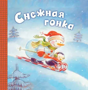 Книга Снежная гонка (Черил Хокинсон)