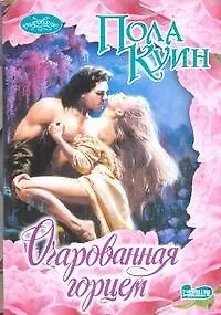 Книга Очарованная горцем (Пола Куин)