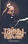 Книга Тайны "Опус Деи" и других сект. История и ритуалы (Глеб Благовещенский)