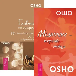 Главное - не раздумывай. Медитация - искусство экстаза (комплект из 2 книг)
