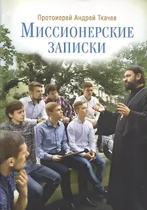 Миссионерские записки