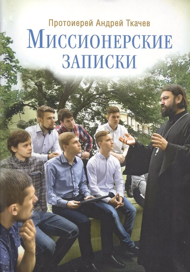 Книга Миссионерские записки (Андрей Ткачёв) — 1