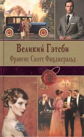 Великий Гэтсби — 2541928 — 1