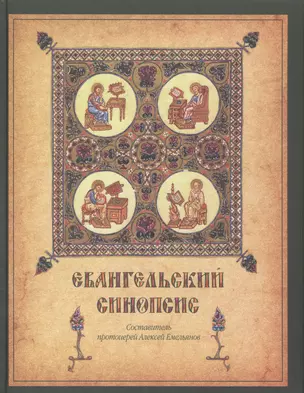 Евангельский синопсис. Учебное пособие для изучающих Священное Писание Нового Завета — 2574534 — 1