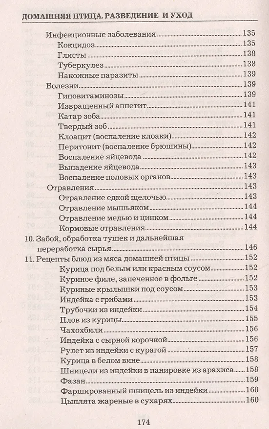 Книга Домашняя птица. Разведение и уход (Татьяна Утенкова) — 5
