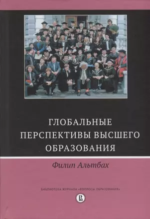 Глобальные перспективы высшего образования (БиблЖурВопОбр) Альтбах — 2690398 — 1