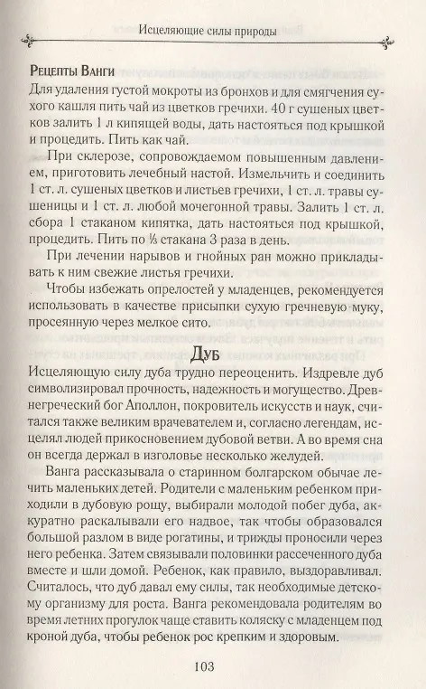 Ванга: как привлечь здоровье и деньги. Рецепты, молитвы, сонник, предметы силы 2785572 — 4