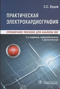 Практическая электрокардиография. Справочное пособие для анализа ЭКГ