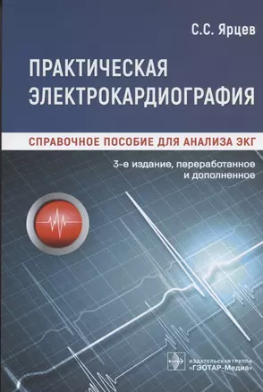 Практическая электрокардиография. Справочное пособие для анализа ЭКГ — 2863403 — 1