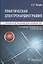 Практическая электрокардиография. Справочное пособие для анализа ЭКГ — 2863403 — 1