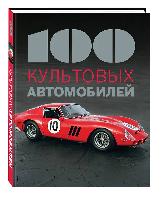 Книга 100 культовых автомобилей (Фабрис Коннен) — 4