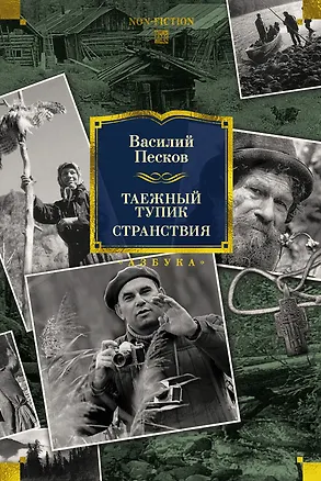 Книга Таежный тупик. Странствия (Василий Песков)
