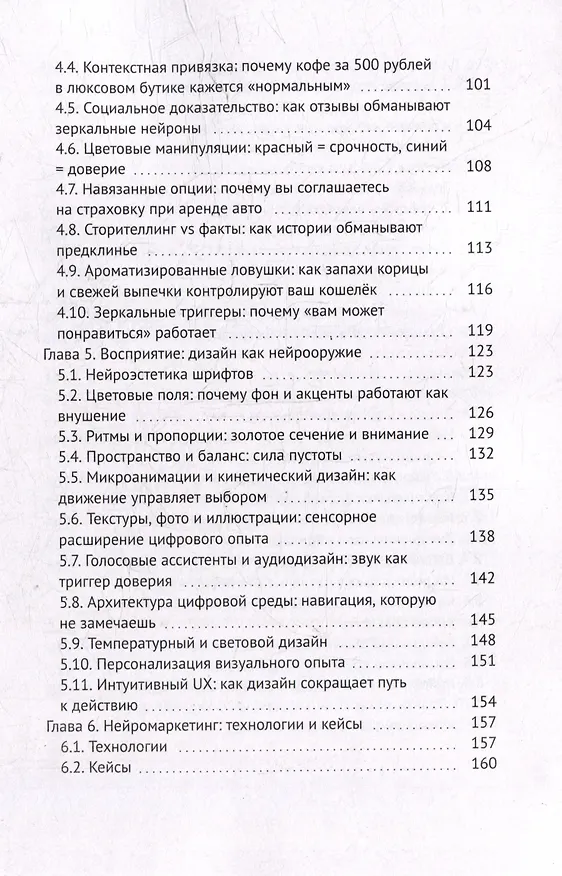 Книга Нейросекреты покупок: Как маркетинг берет ваш мозг в свои сети (Максим Халецкий) — 5