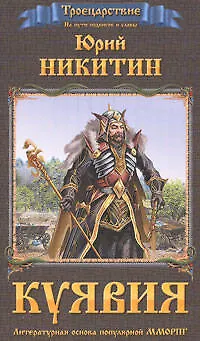 Книга Куявия (Юрий Никитин)