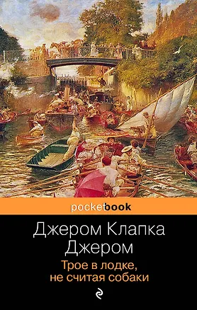 Книга Трое в лодке, не считая собаки : роман (Джером Клапка Джером)