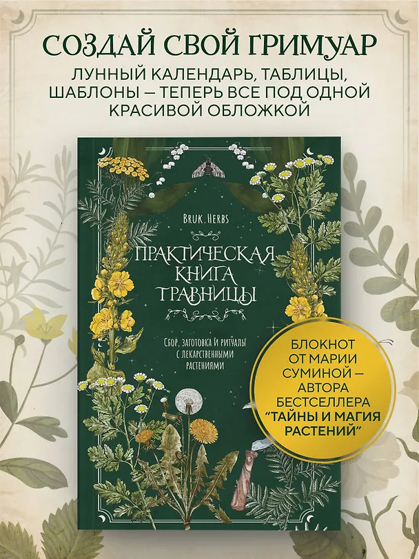 Книга Практическая книга травницы. Сбор, заготовка и ритуалы с лекарственными растениями (Bruk.Herbs) (Мария Сумина) — 5