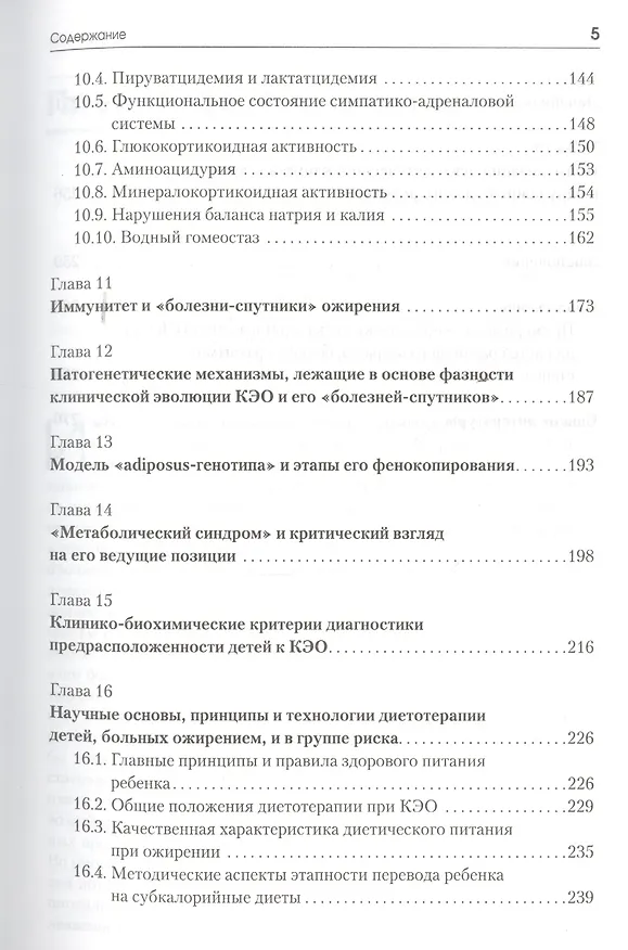 Книга Ожирение у детей и подростков. Причины и современные технологии терапии и профилактики (Анатолий Картелишев) — 4