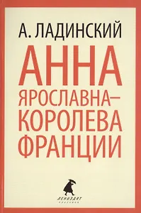 Анна Ярославна-королева Франции : Роман