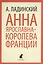 Анна Ярославна-королева Франции : Роман — 2422025 — 1