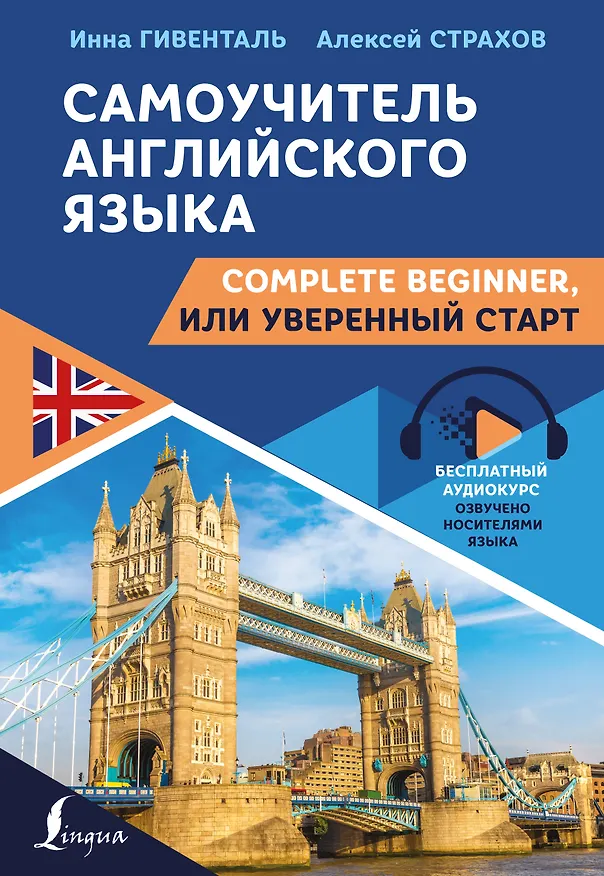 Книга Самоучитель английского языка: Complete Beginner, или Уверенный старт (Инна Гивенталь) — 1