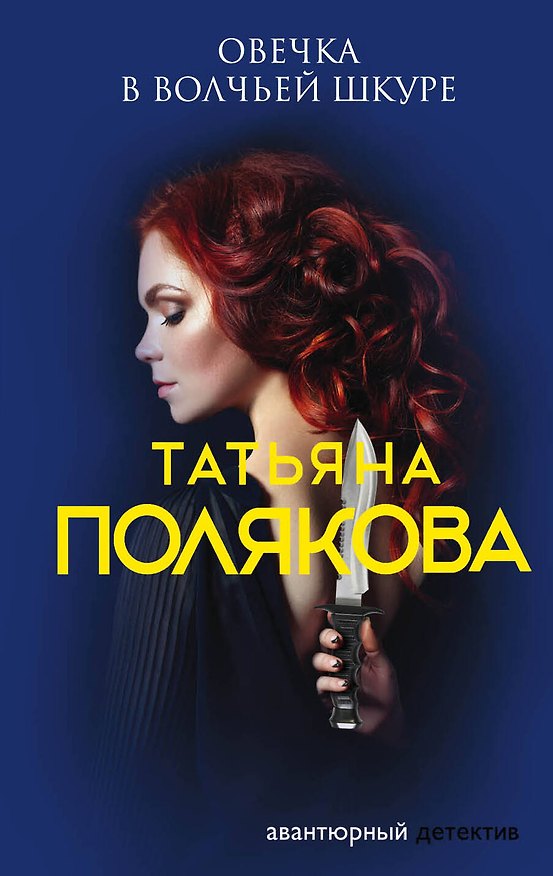 Книга Овечка в волчьей шкуре (Татьяна Полякова) — 1