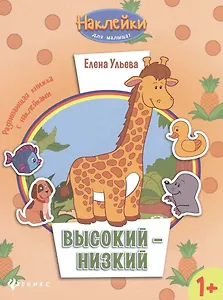 Высокий - низкий: развивающая книжка с наклейками