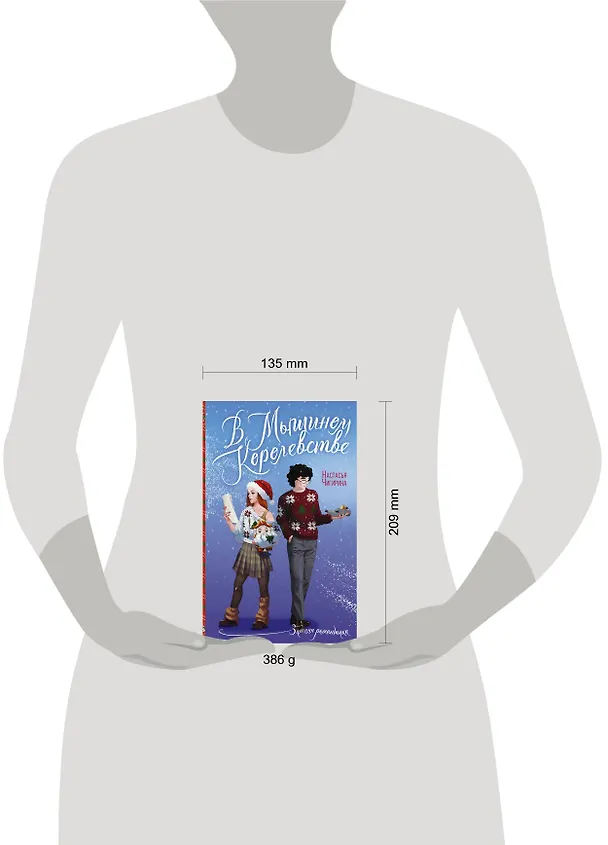 Книга В Мышином Королевстве (Настасья Чигирина) — 9