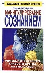 Книга Манипулирование сознанием () — 1