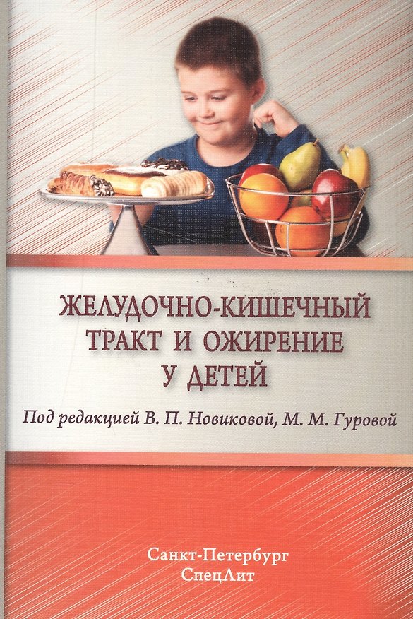 Книга Желудочно-кишечный тракт и ожирение у детей (Валентина Новикова) — 1